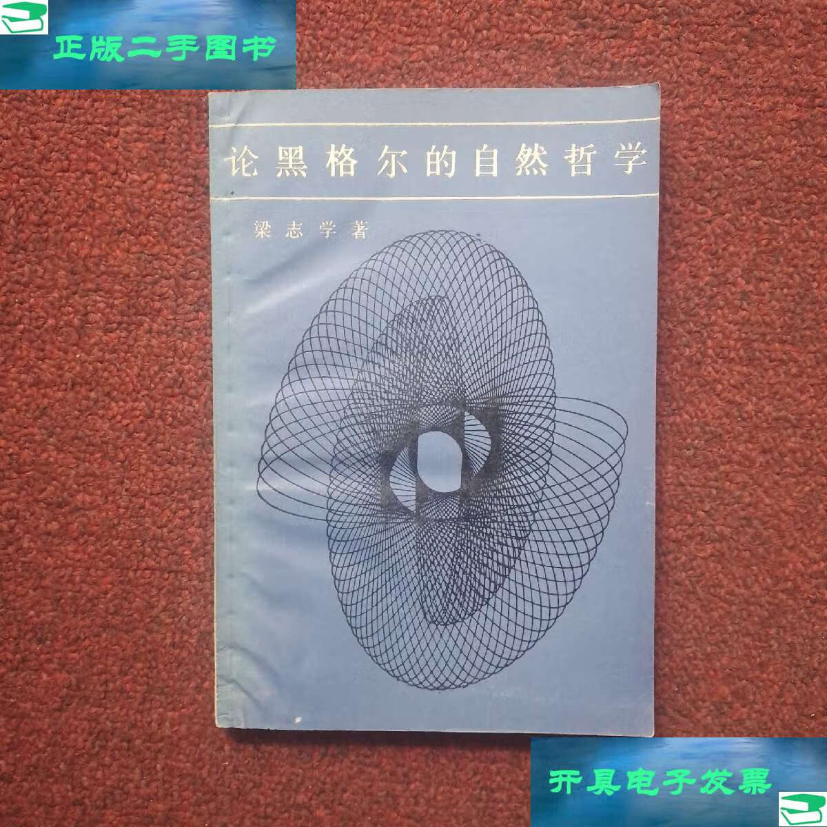 【二手9成新】论黑格尔的自然哲学 /梁志学 上海人民