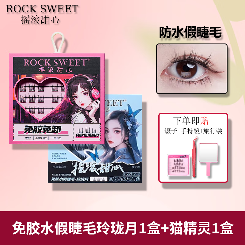摇滚甜心 ROCK SWEET免胶假睫毛自然仿真下睫毛懒人三部曲免卸眼睫毛嫁接快速送礼物 猫精灵+玲珑月【2盒】72簇