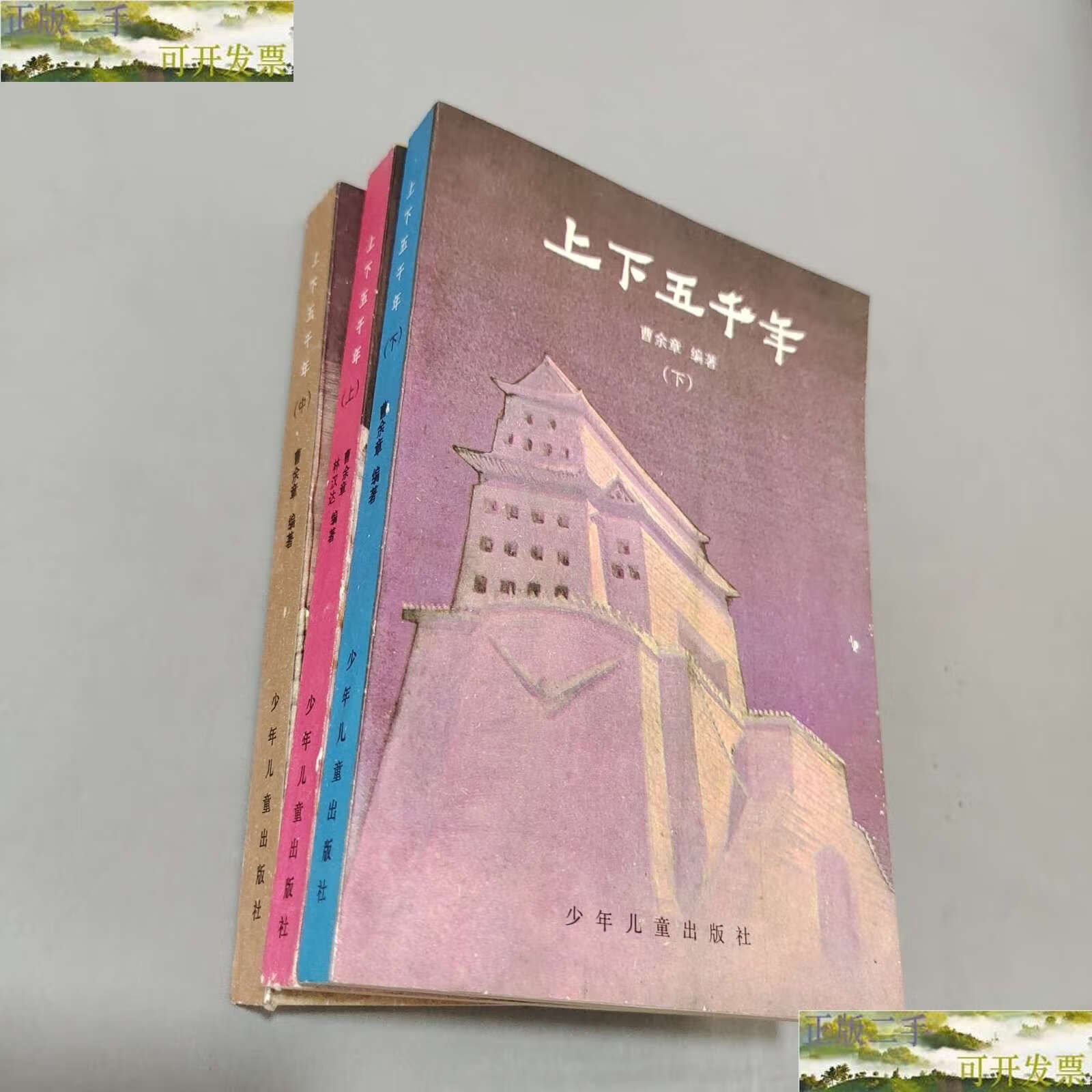 【二手9成新】上下五千年上中下 /曹余章 少年儿童