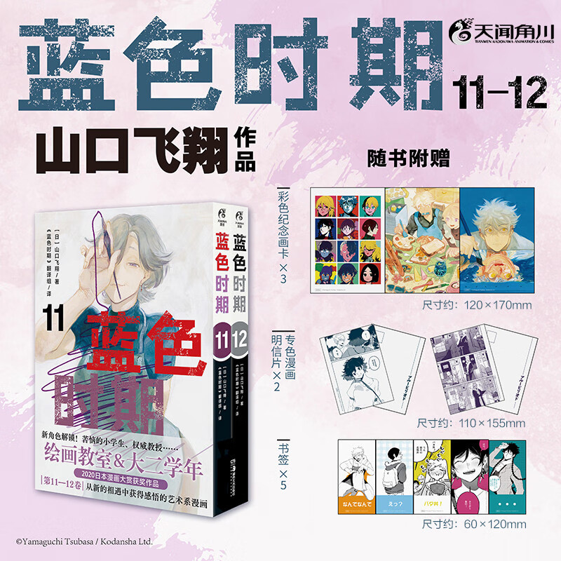 蓝色时期.11-12（赠彩色纪念画卡×3+专色漫画明信片×2+书签×5）山口飞翔著 热血美术漫画