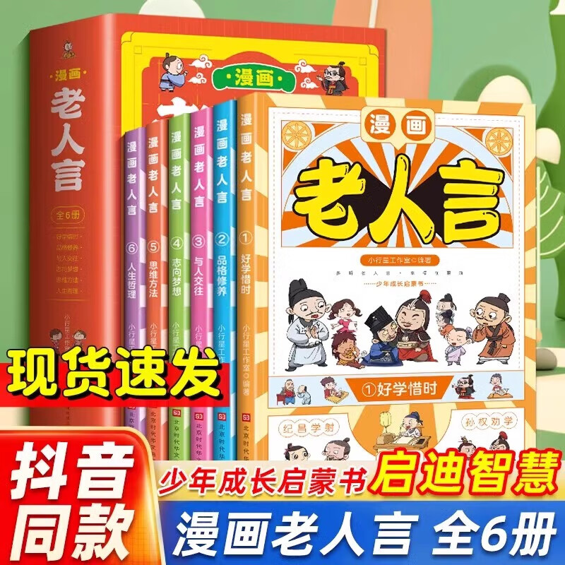 【官方正版】漫画老人言全6册少年儿童青少年中小学生课外阅读成长启蒙漫画绘本书千古名言教会孩子为人处世口才情商中华传统文化经典励志语录 【全6册】漫画老人言