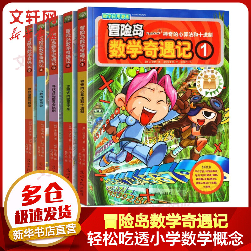 冒险岛数学奇遇记 全套1-5册 数学启蒙绘本 儿童科普百科全书 趣味数学漫画书