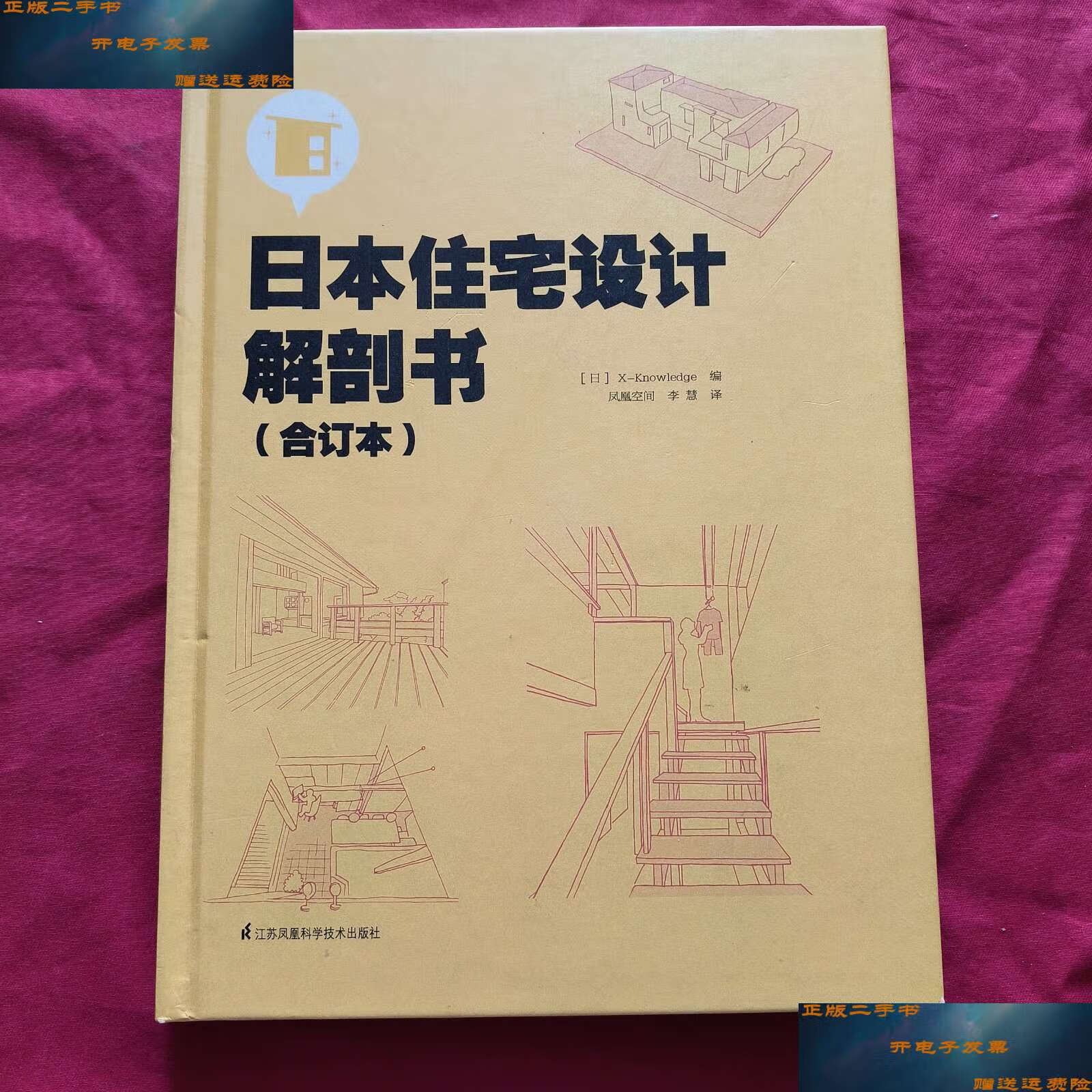 【二手9成新】日本住宅设计解剖书 (合订本) 精装本 /日本) 江苏凤凰