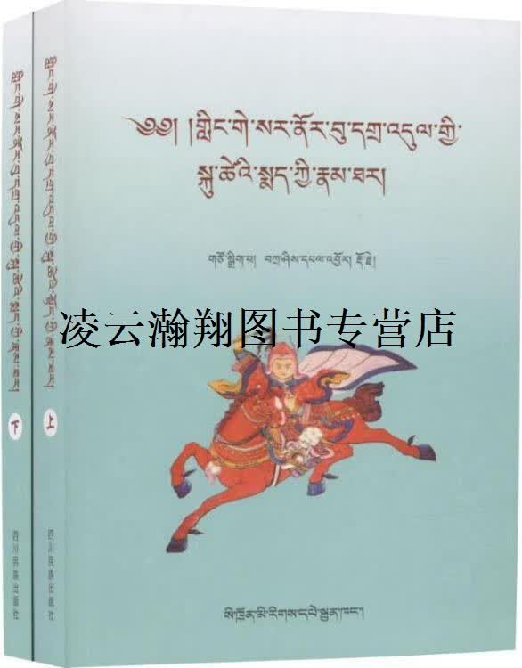 正版书格萨尔王传·格萨尔早晚年传记