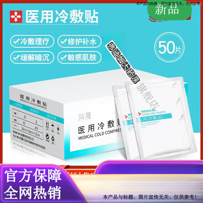 榮晟醫(yī)用冷敷貼版50片裝面膜曬后敏感肌膚角質(zhì)層滋潤(rùn)修復(fù)補(bǔ)水保濕 冷 貼版50片
