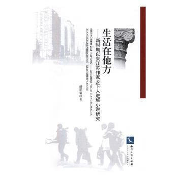 生活在他方:新时期以来江苏作家乡下人进城小说研究文学/文学评论与