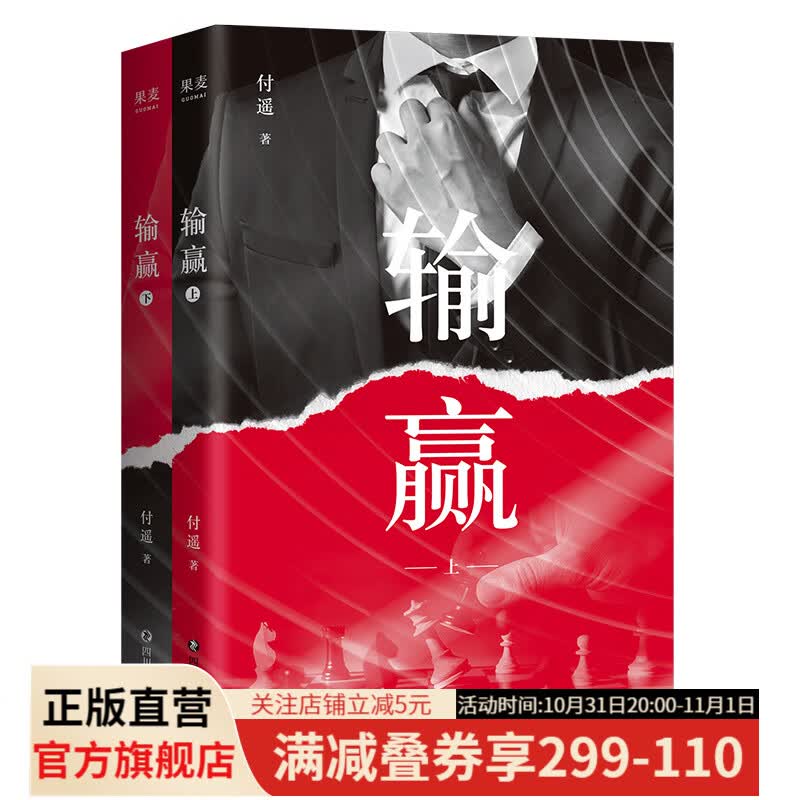 输赢 付遥 陈坤、辛芷蕾同名电视剧原著 一部可用于销售培训的商战小说 职场小说 商战小说 抓住机会，输赢只在一瞬间 果麦出品怎么样,好用不?