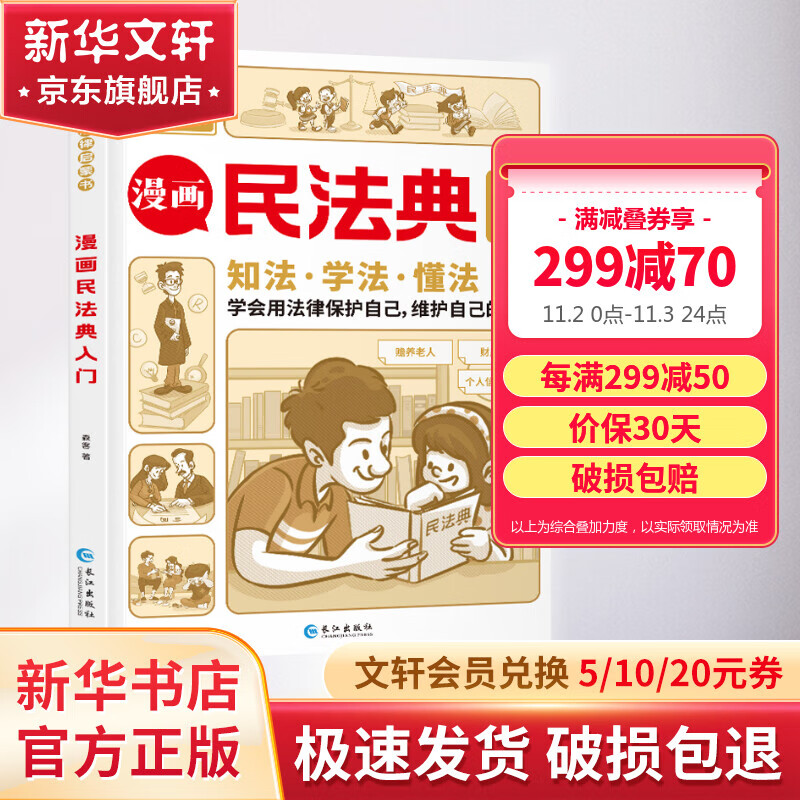 漫画民法典入门 漫画民法典入门怎么样,好用不?