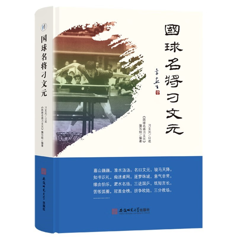 国球名将刁文元
