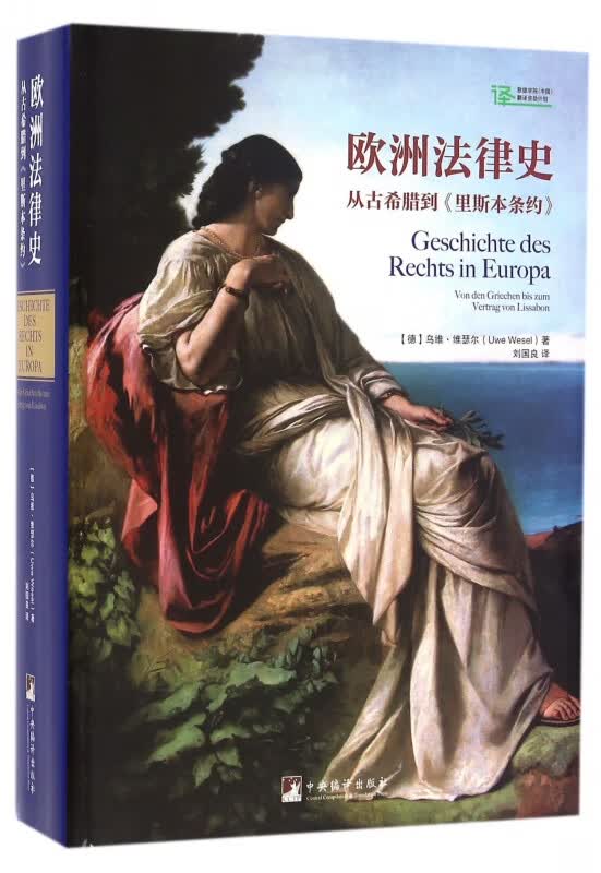 欧洲法律史(从古希腊到里斯本条约)(精)