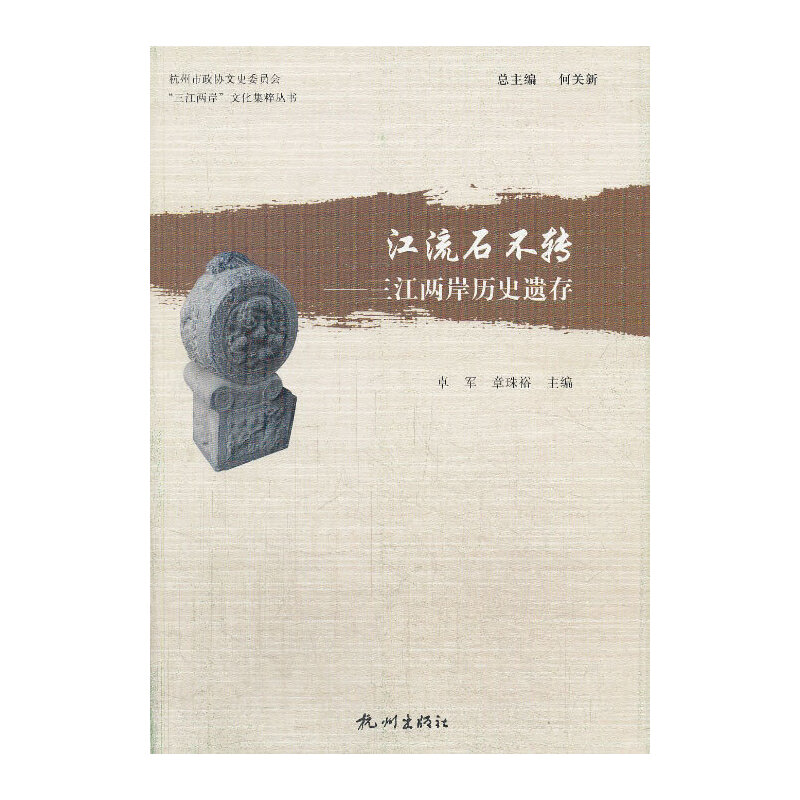 江流石不转—三江两岸历史遗存("三江两岸"文化集粹丛书)