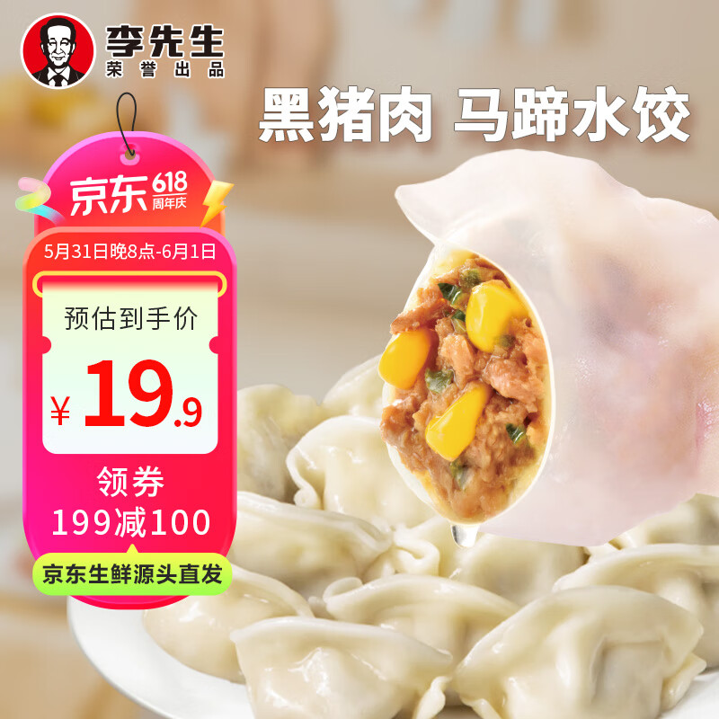 Mr.Lee李先生黑猪肉马蹄玉米馅水饺1kg 48只早餐速冻饺子蒸饺煎饺速食