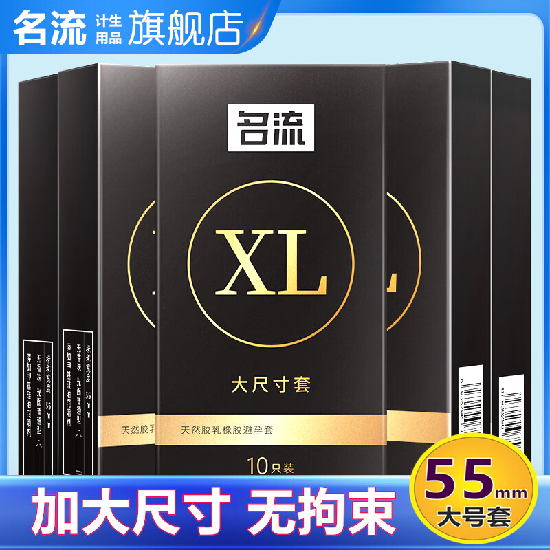 名流避孕套大号55mm男专用超薄光面安全套加大版裸入感情趣套子男女避育用套套成人夫妻计生用品 XL加大号50只 京东折扣/优惠券