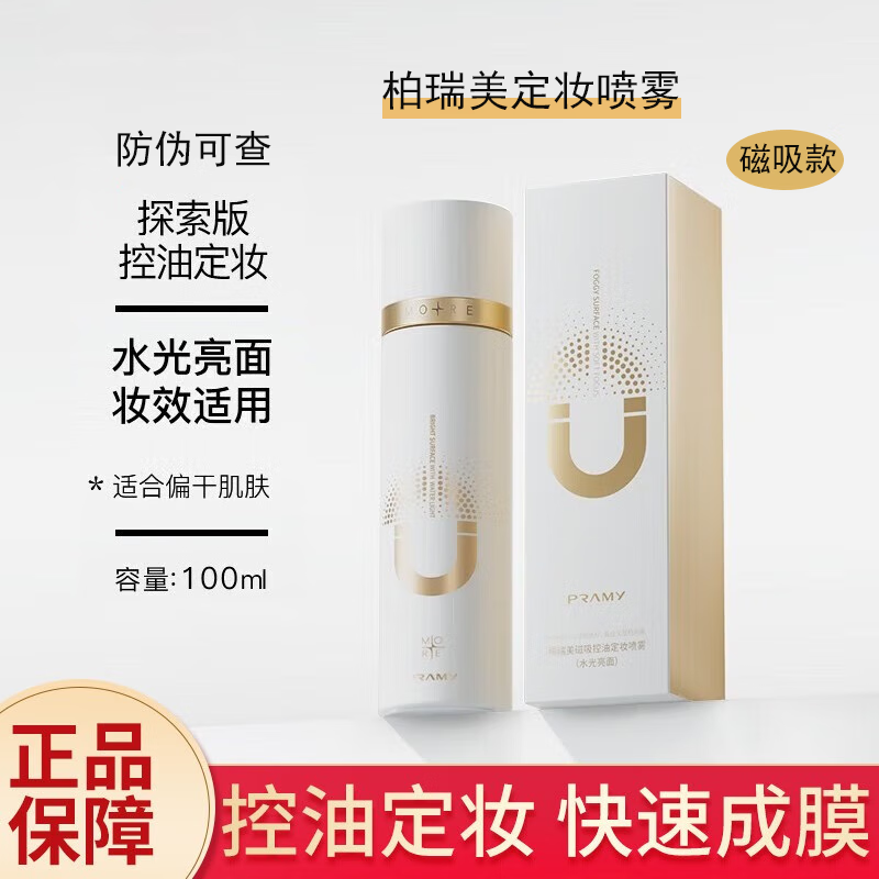 柏瑞美（PRAMY） 定妆喷雾100ml 快速定妆控油保湿水光雾面干油皮 【磁吸款】水光亮面100ml(白瓶)