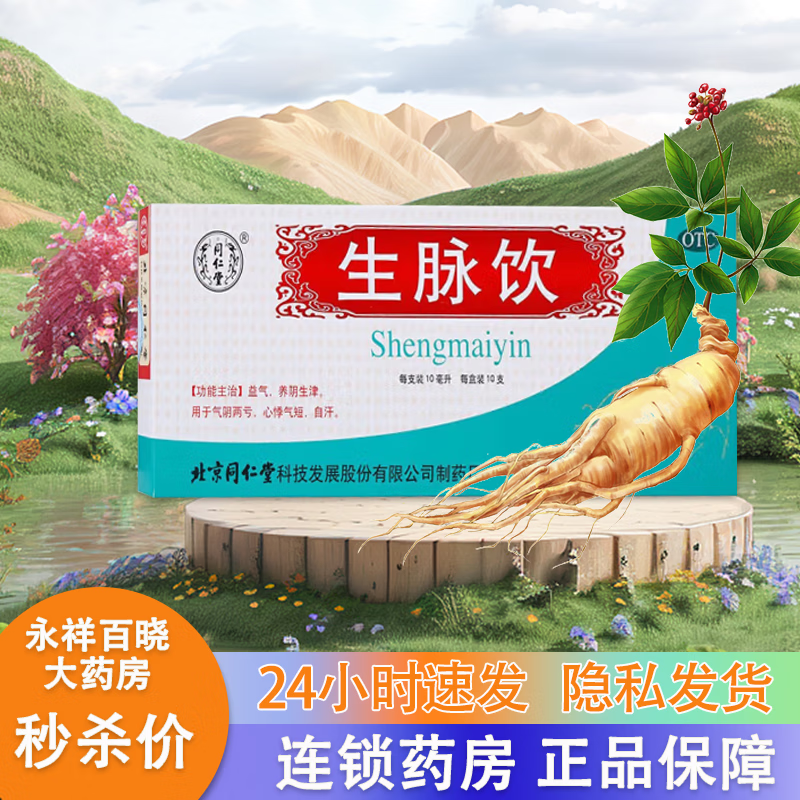 北京同仁堂 生脉饮口服液10ml*10支参麦饮口服液气短胸闷自汗盗汗疲惫