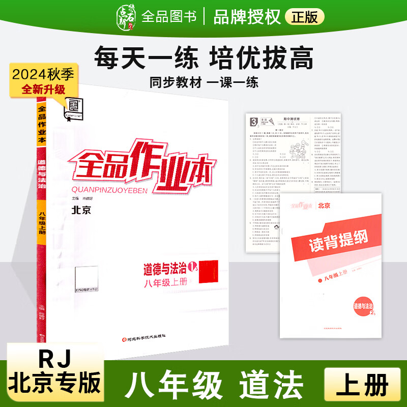 全品作业本 八8年级 道德与法治上册 RJ人教版 2024秋 北京地区使用