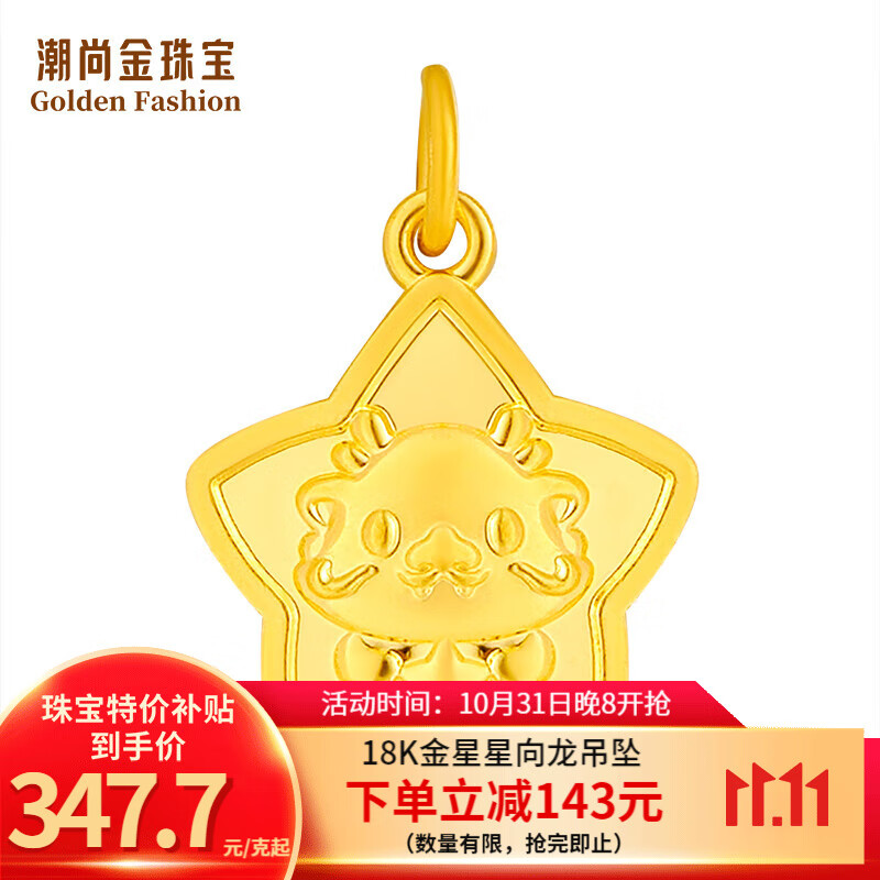潮尚金18K金星星向龙吊坠龙年新款卡通可爱生肖龙挂坠AU750（不含项链） 约2.6g（按照实发克重多退少补）怎么样,好用不?