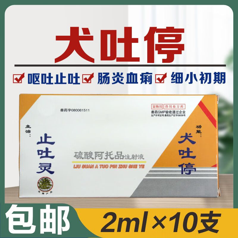 金猪兽宠物药猫狗马头牌胃复安止吐停犬细小犬瘟冠状呕吐腹泻血便止吐