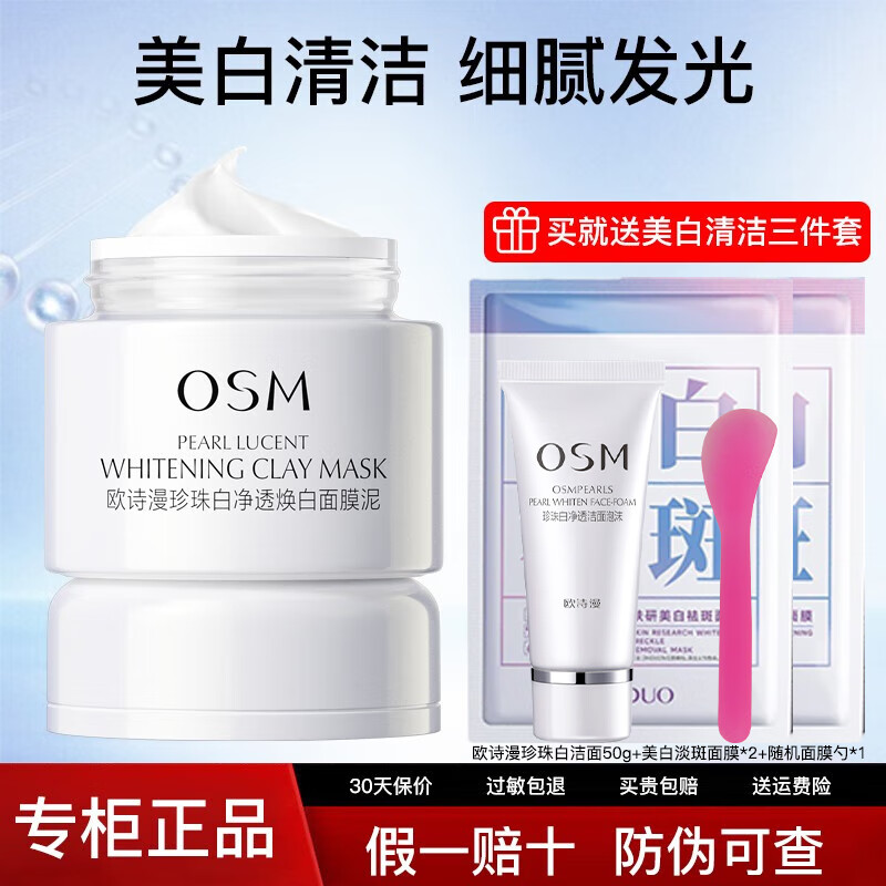 欧诗漫泥膜发光面膜珍珠白净透焕白美白淡斑深层清洁 【热卖款】发光面膜泥50g