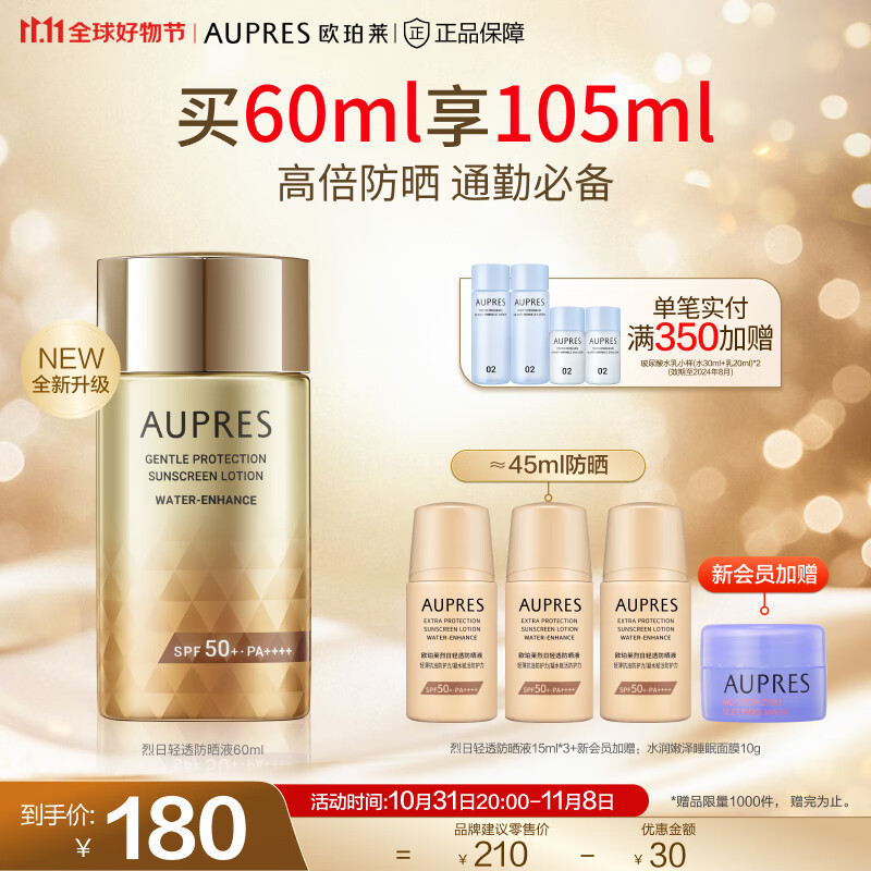 欧珀莱（AUPRES）【11.11年终钜惠】防晒(高倍防晒霜轻薄耐水耐汗) 烈日轻透防晒60ml怎么样,好用不?