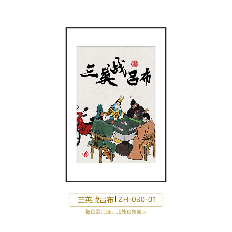 英战吕布创意棋牌室装饰画搞笑挂画恶搞怪古风画 zh-030-1竖版(打麻将