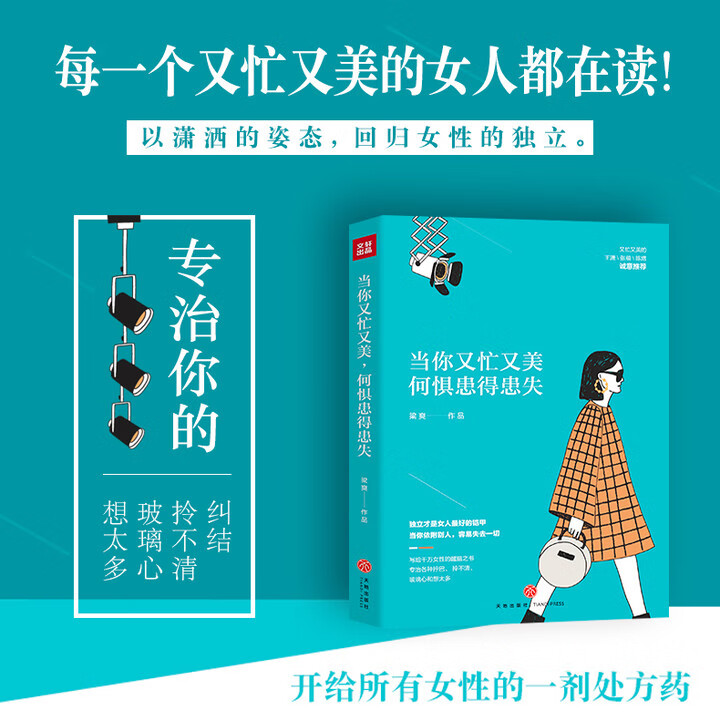 官方正版  当你又忙又美 何惧患得患失 梁爽当代现代都市女性治愈心灵