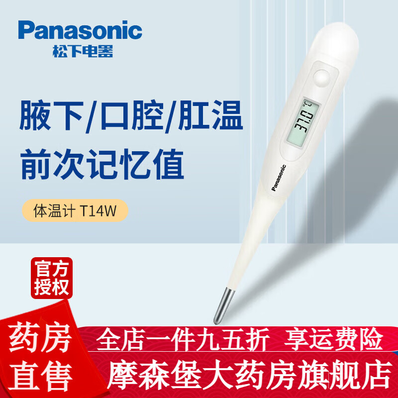 panasonic松下电子体温计T14W医用家用测温度计老人儿童腋下口腔量体温计 松下电子体温计T14W