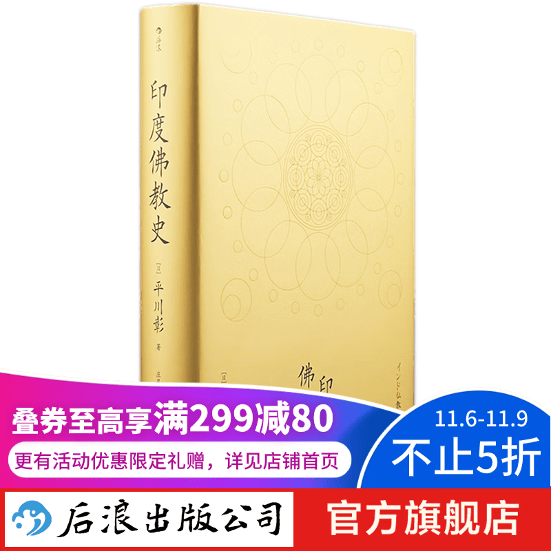 印度佛教史 佛学入门哲学宗教史书籍  后浪怎么看?