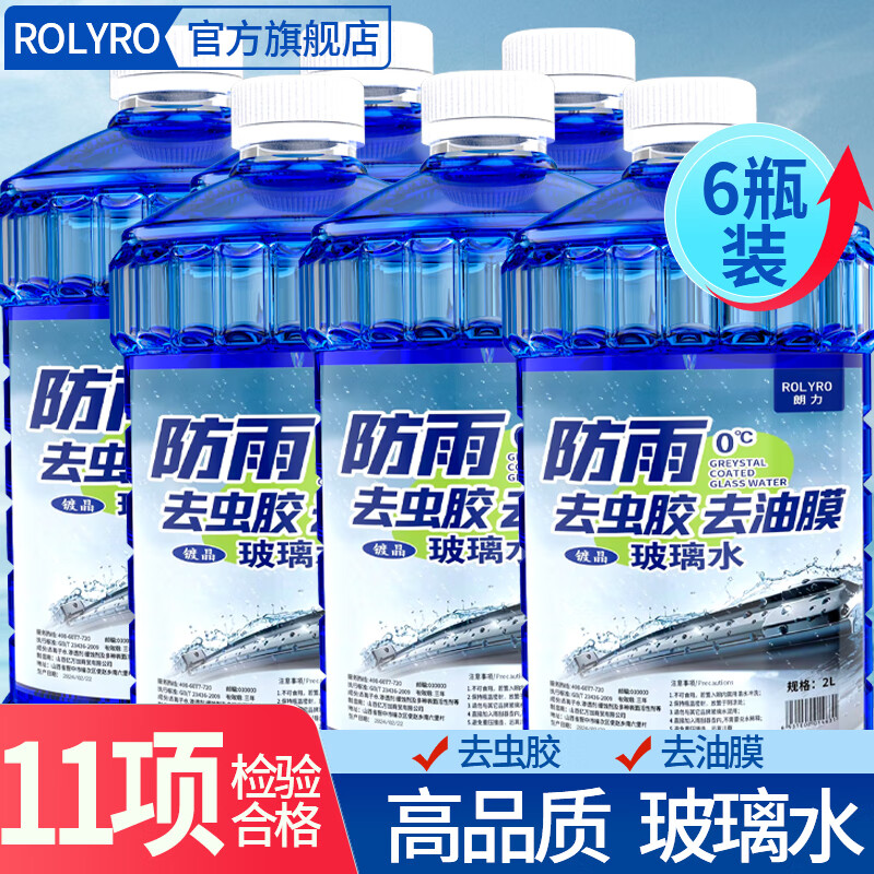 朗力（ROLYRO）汽車玻璃水夏季專用雨刷精擋風玻璃清潔劑車用玻璃水去油膜雨刮水 0℃2L*6瓶 高品質(zhì)去蟲膠
