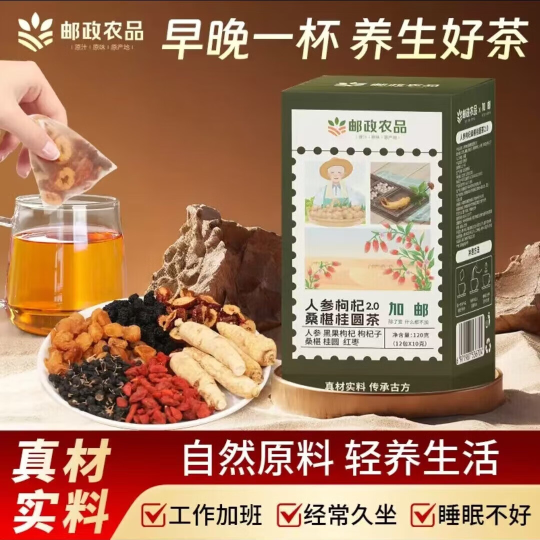 邮政农品邮政甄选人参枸杞桑葚桂圆茶黑枸杞红枸杞养生红枣茶补六宝茶正品 [体验装]1盒12包无赠品