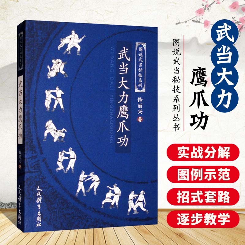 零基础学武当功法 鹰爪功招式套路图解秘籍 鹰爪功教学书 人民体育