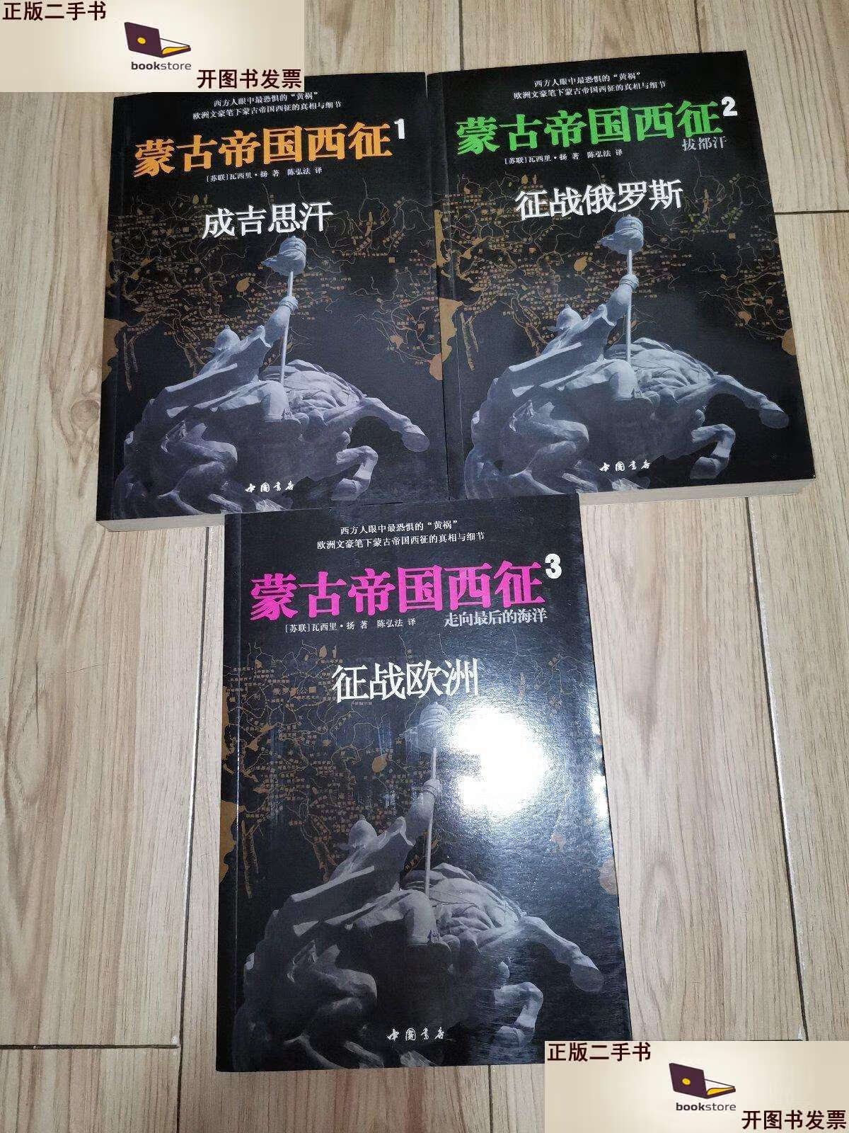 【二手9成新】蒙古帝国西征:1.成吉思汗, 2 .