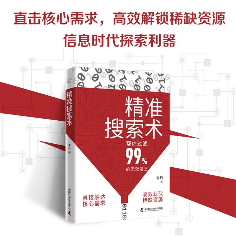 精准搜索术（帮你过滤99%的无效信息！提升搜索力、成为信息时代高效猎手的指南！）详情图