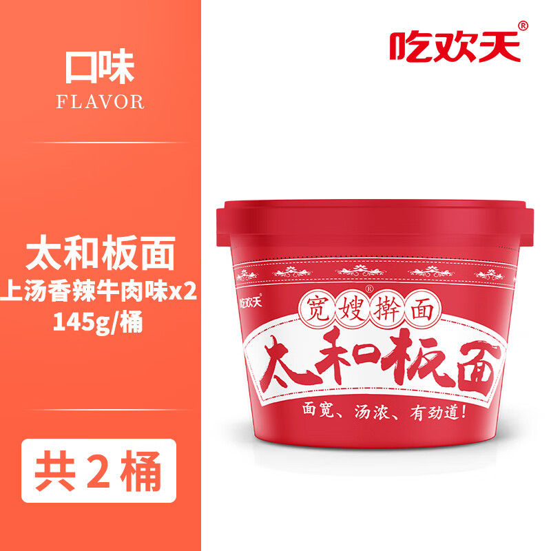 吃欢天太和板面非油炸方便面泡面宽面桶装面速食夜宵桶面宿舍美食SY 板面香辣牛肉味145g*6桶【够辣】