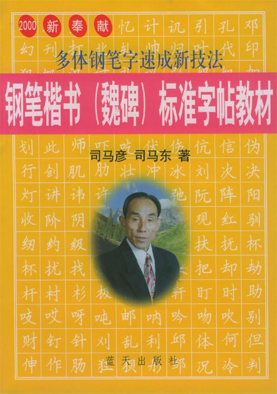 钢笔楷书 (魏碑) 标准字帖教材 司马彦  蓝天出版