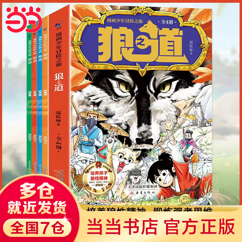【当当正版】狼道漫画全四册 狼之道 孩子读得懂的强者法则狼之道 漫画少年冒险之旅培养孩子狼性精神锻炼强者思维唤醒孩子的内在动力孩子超爱的漫画少年狼道儿童励志成功书 狼道漫画全四册 狼之道