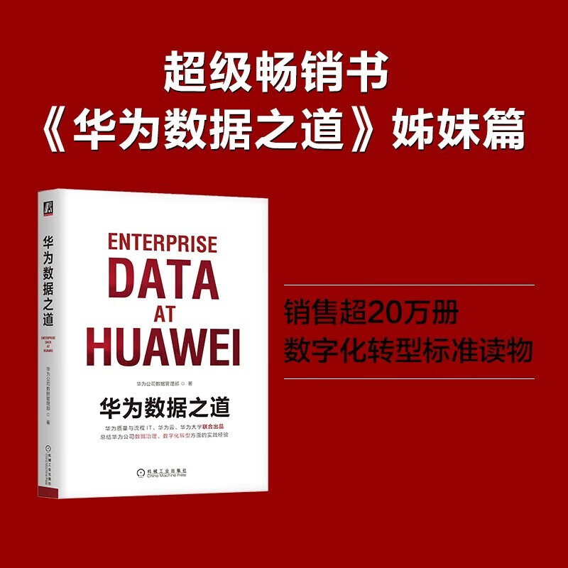 华为数字化转型之道+华为数据之道 企业公司数据治理数字化转型实战 公司数据工作战略规划路标举措实施落地操作 企业数据治理方法指南书籍 机械工业出版社