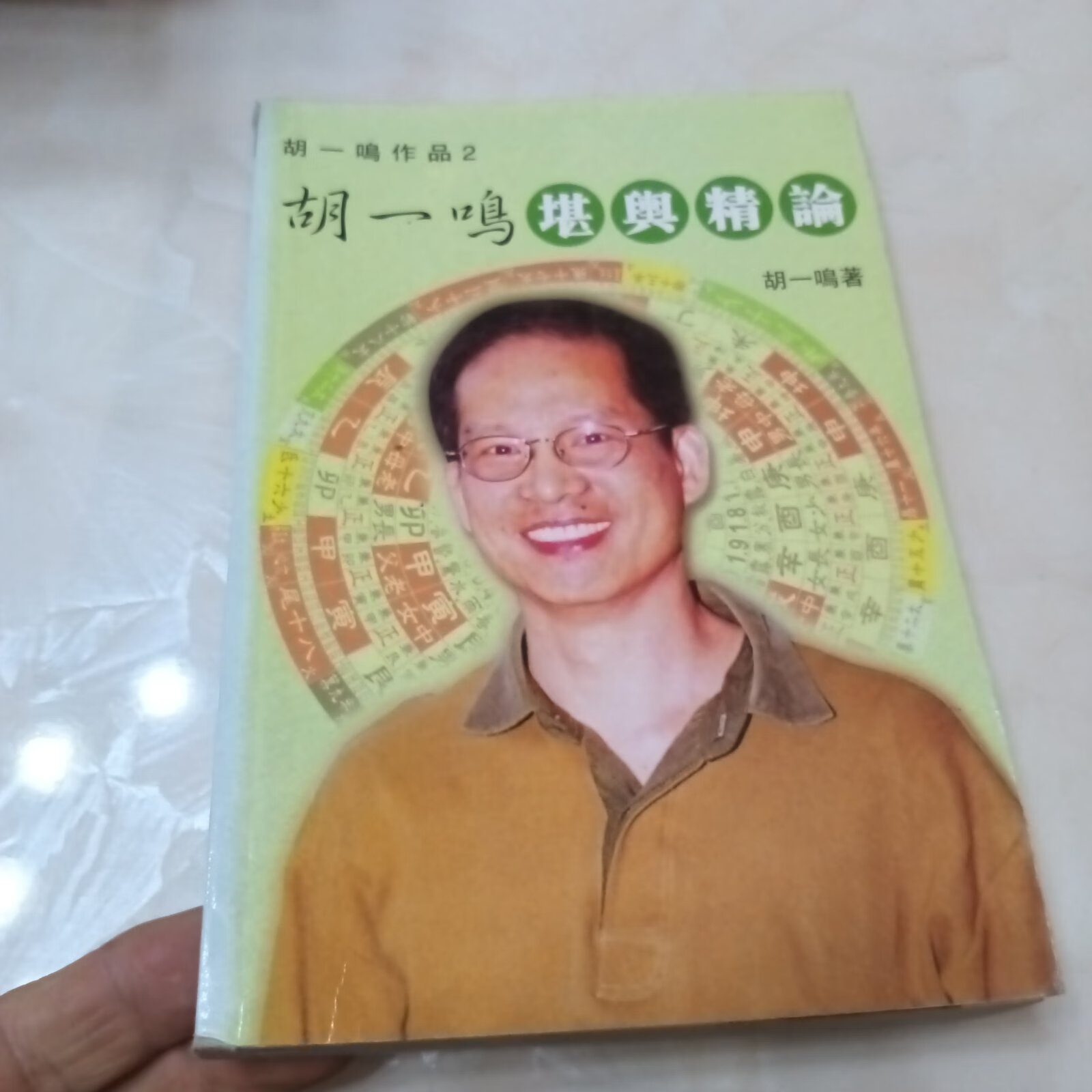 [二手9成新] 胡一鸣堪舆精编