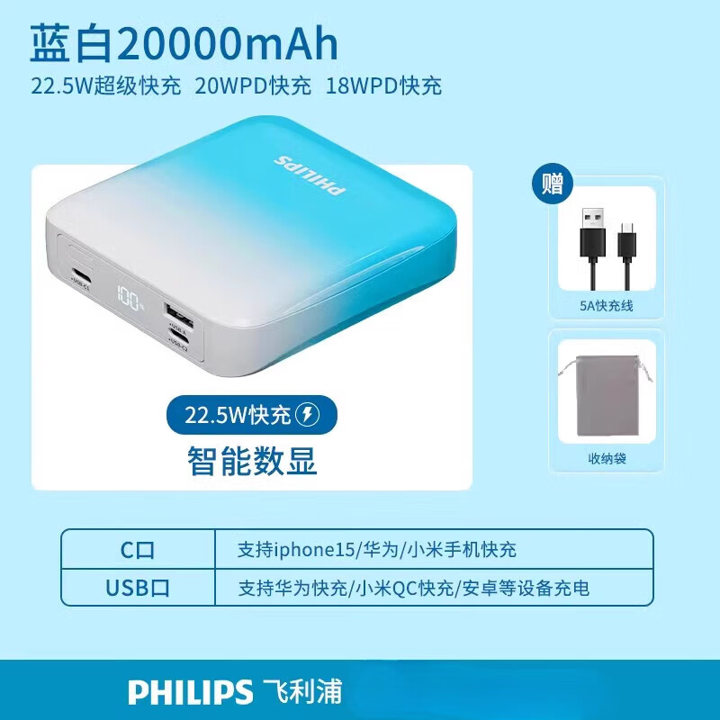 飞利浦（PHILIPS）充电宝旗舰20000毫安大容量小巧便携双向快充移动电源适用于苹果安卓手机可登机 白蓝20000mAh【智能数显&22.5W快充】 20000mAh