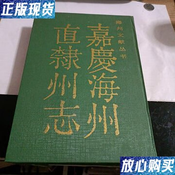 【二手9成新】嘉庆海州直隶州志(一版一印)精装仅印600本 /彭云主编