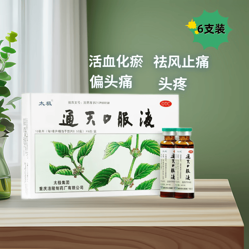 【多盒划算】[太极] 通天口服液 10ml*6支/盒 活血化瘀 祛风止痛 用于