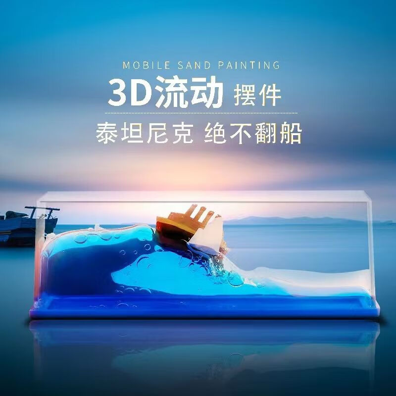 霜魄 友谊的小船永远不翻摆件游轮流体漂流瓶泰坦尼克号桌面装饰摆件