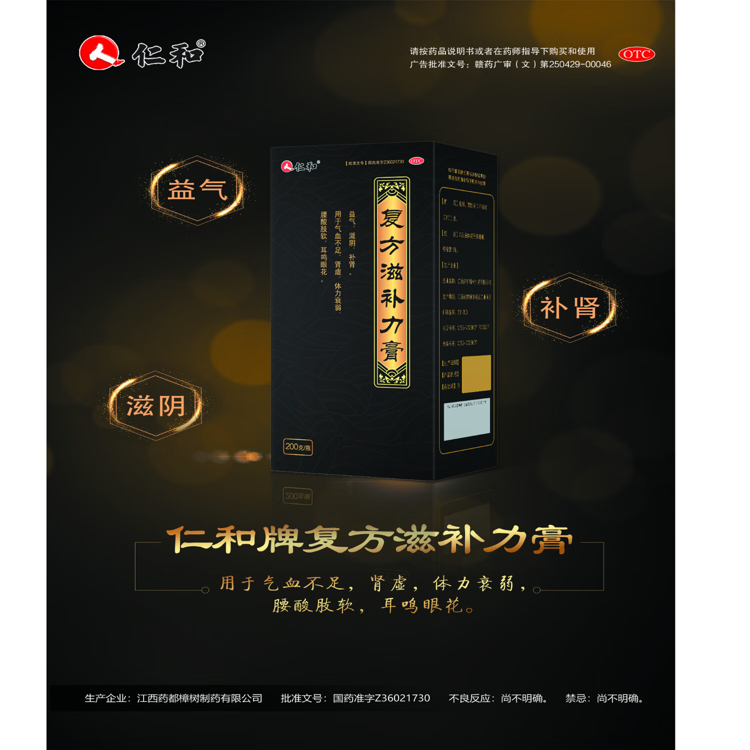 仁和 复方滋补力膏 200g  益气 滋阴补肾 气血不足肾虚 体力衰弱 腰酸