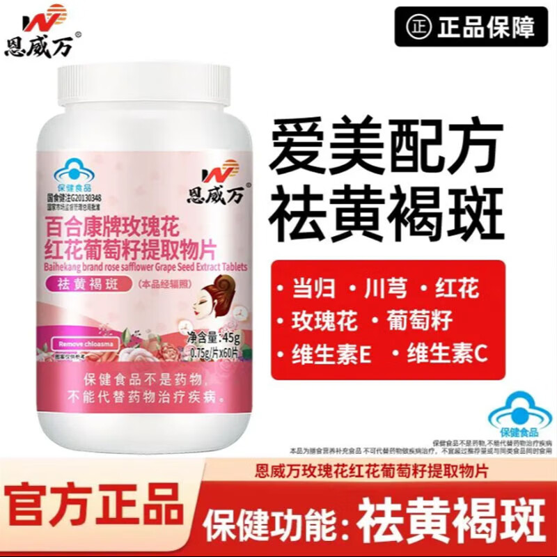 恩威万【药房直发】百合康牌玫瑰花红花葡萄籽提取物片60片祛黄褐斑保健食品女性面部色素沉着淡褐色瘢痕 1瓶丨体验装