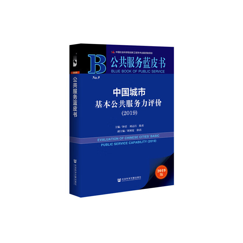 公共服务蓝皮书:中国城市基本公共服务力评价(2019)