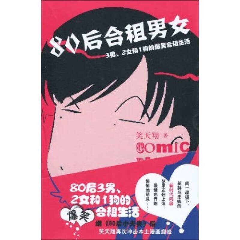 【正版现货】80后合租男女
