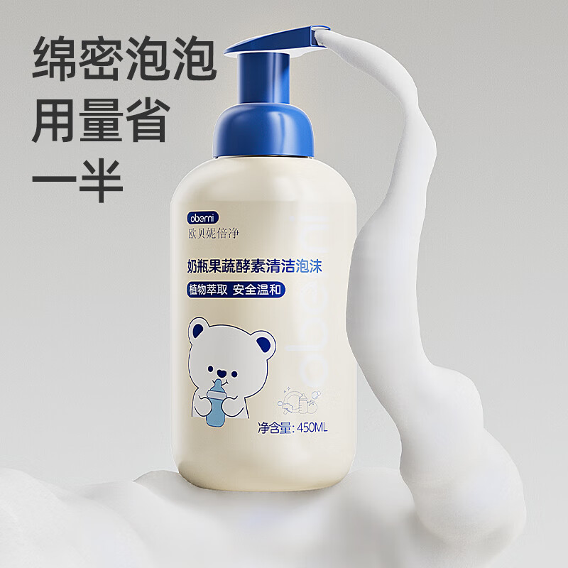 欧贝妮奶瓶清洗剂泡沫果蔬清洗婴儿宝宝专用洗奶瓶 450ml清洁剂(补充装)