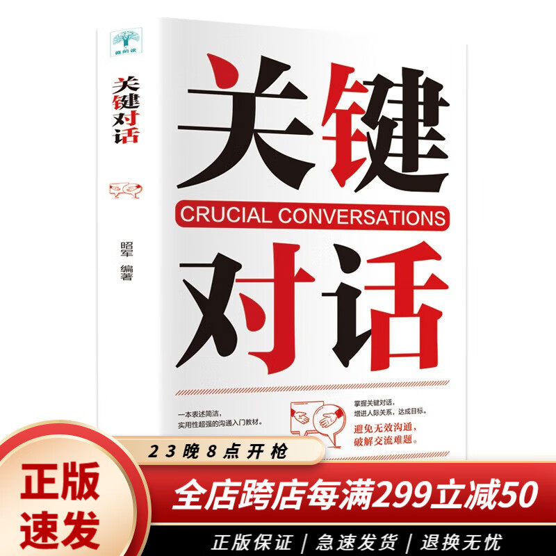 关键对话正版如何高效能沟通人际交际交往沟通心理学 演讲与口才训练书商务谈判书籍 关键对话使用感如何?