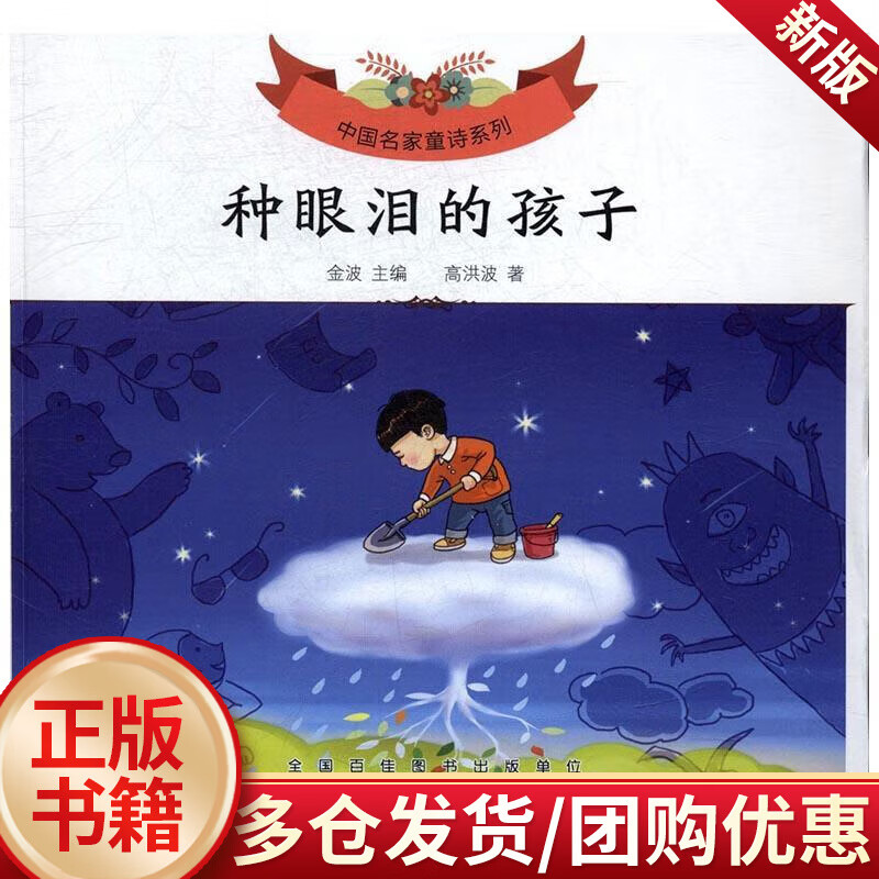 种眼泪的孩子/高洪波/安徽少年儿童出版社/童书/书籍
