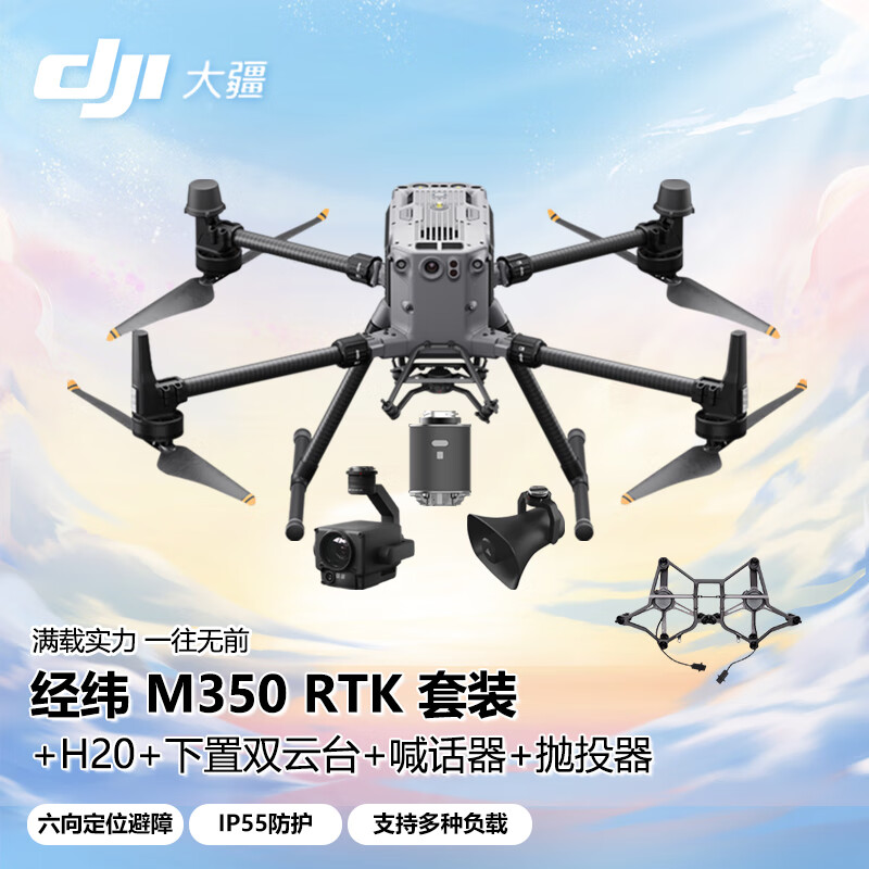 大疆 dji 无人机 经纬m350rtk 测绘巡检大型行业版航拍 禅思h20相机